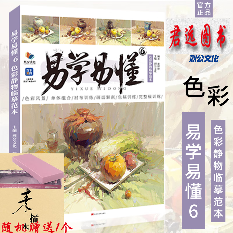 易学易懂6色彩静物临摹范本 2023烈公