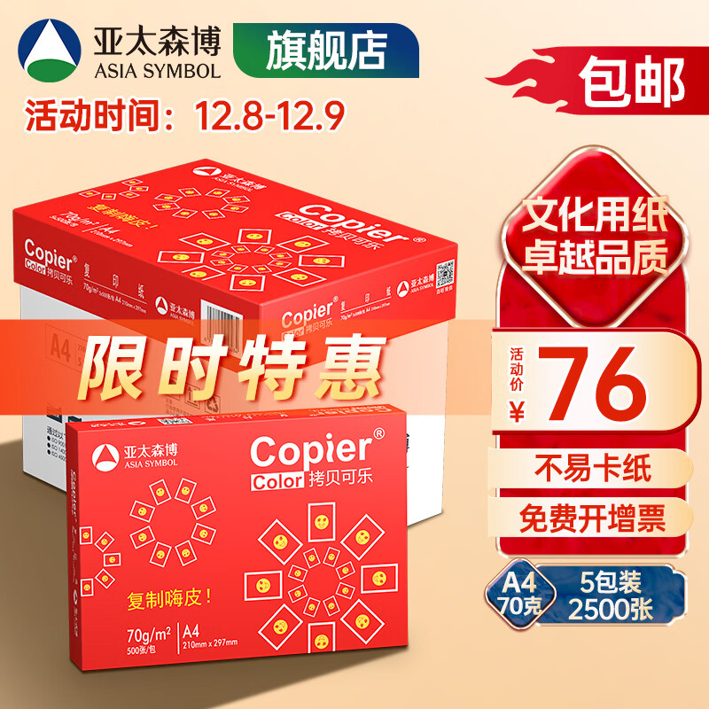 亚太森博 拷贝可乐 红可乐 a4打印纸 A4纸 A4复印纸木浆纸 草稿纸白纸绘画办公家用打印厂家品牌批发包邮 【日常办公】红可乐A4-70g-2500张/箱
