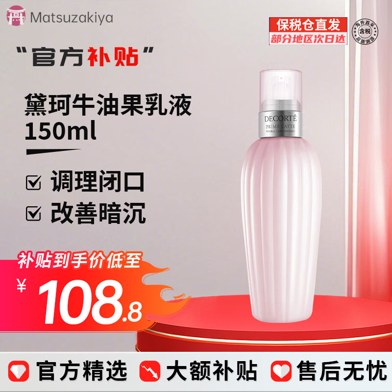 黛珂（DECORTE）牛油果乳液紫苏水水乳套装祛痘闭口护肤套装 化妆品送礼节日礼物 牛油果乳液150ml