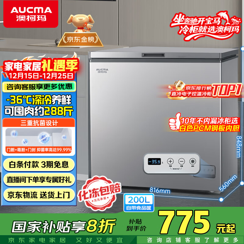 澳柯玛(AUCMA)200升单温家用冰柜 87%减霜 大容量冷藏柜冷冻柜 电脑控温冷柜 一级能效 BC/BD-200DNE国家补贴