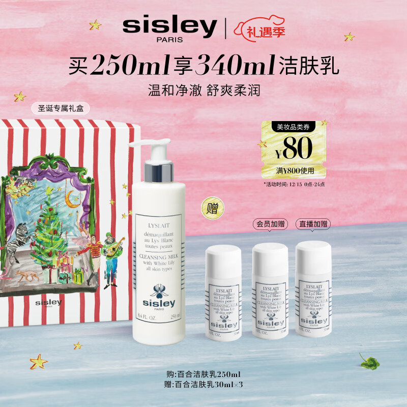 希思黎（Sisley）百合洁肤乳250ml洗面奶深层清洁护肤品套装送女友七夕情人节礼物