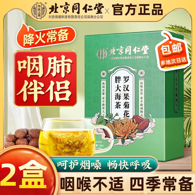 内廷上用北京同仁堂胖大海罗汉果雪梨茶咽非炎茶清肺化痰润喉养生茶包 【2盒分享装】30袋/盒