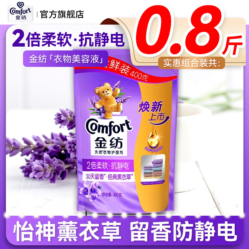 金纺柔顺剂袋装衣物护理剂护衣色防静电薰衣草持久留香补充装 【尝鲜装】400g*1袋