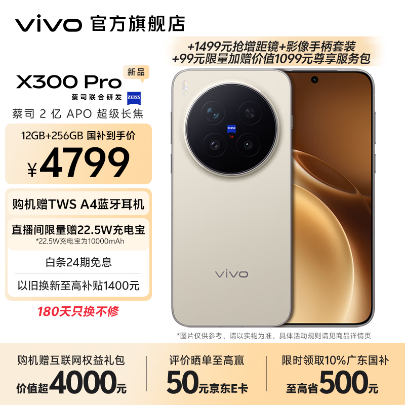 vivo X300 Pro 蔡司2亿APO超级长焦 蓝图自研影像双芯 5年持久流畅OriginOS 6 直屏拍照手机 新品 国补 旷野棕 16GB+512GB 官方标配