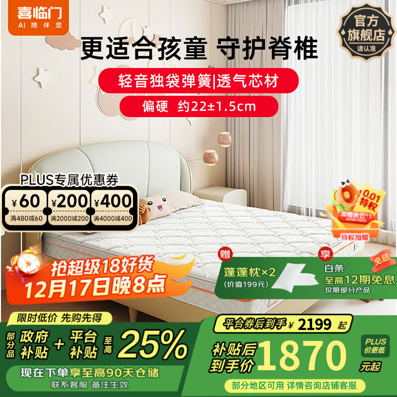 喜临门白骑士儿童版政府补贴 天然椰棕垫硬垫 适中偏硬家用弹簧床垫 Kids【22cm】独袋弹簧+透气芯材 1.5米*2米（注意尺寸）