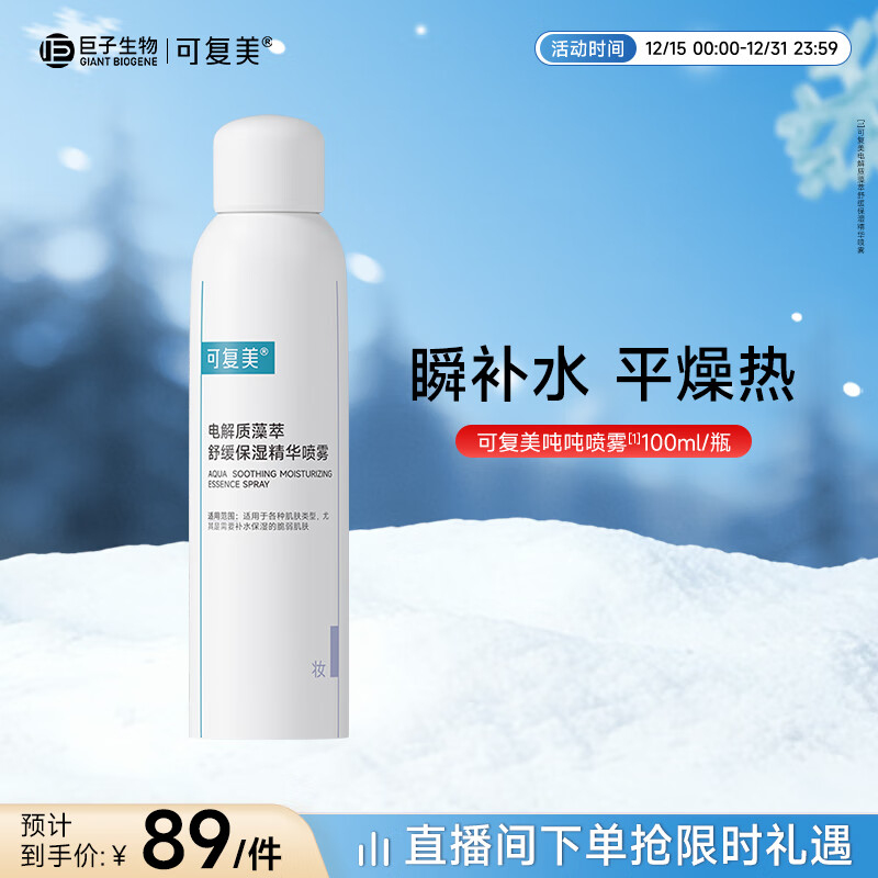 可复美电解质藻萃舒缓保湿精华喷雾100ml/瓶/盒 圣诞节礼物