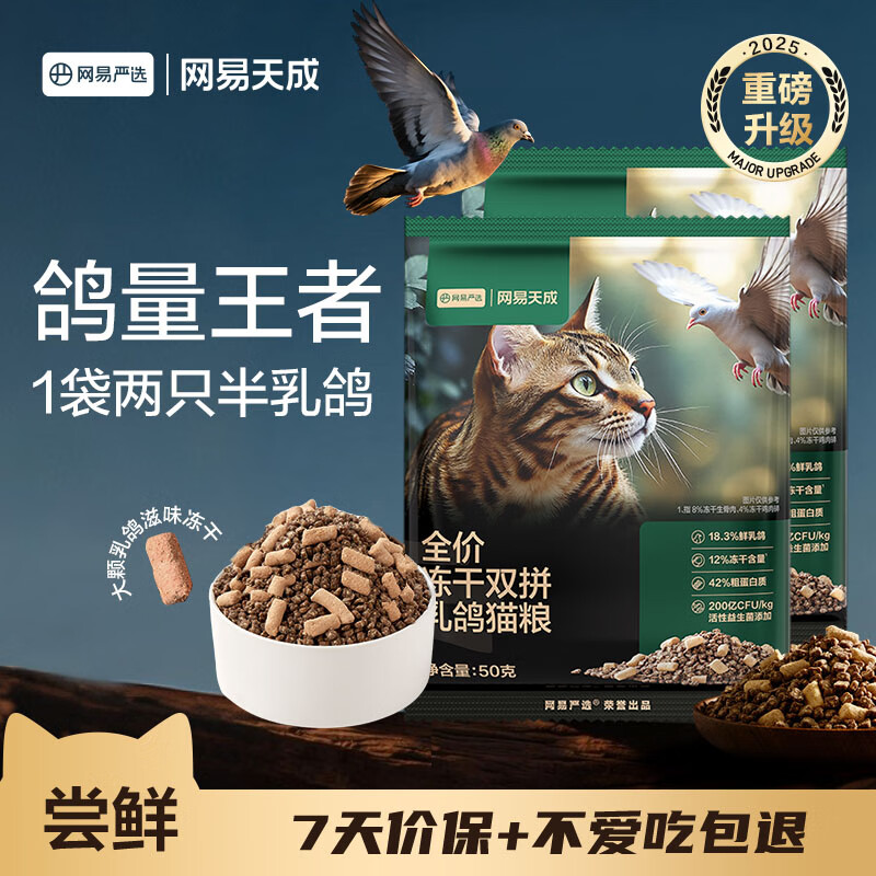 网易严选全价冻干双拼乳鸽猫粮 成幼猫鲜肉助免疫消化美毛 50g*2试吃试用