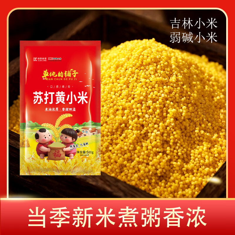 2025年吉林苏打黄小米500g/袋新弱碱地小米东北健康粗粮月子粥 2袋