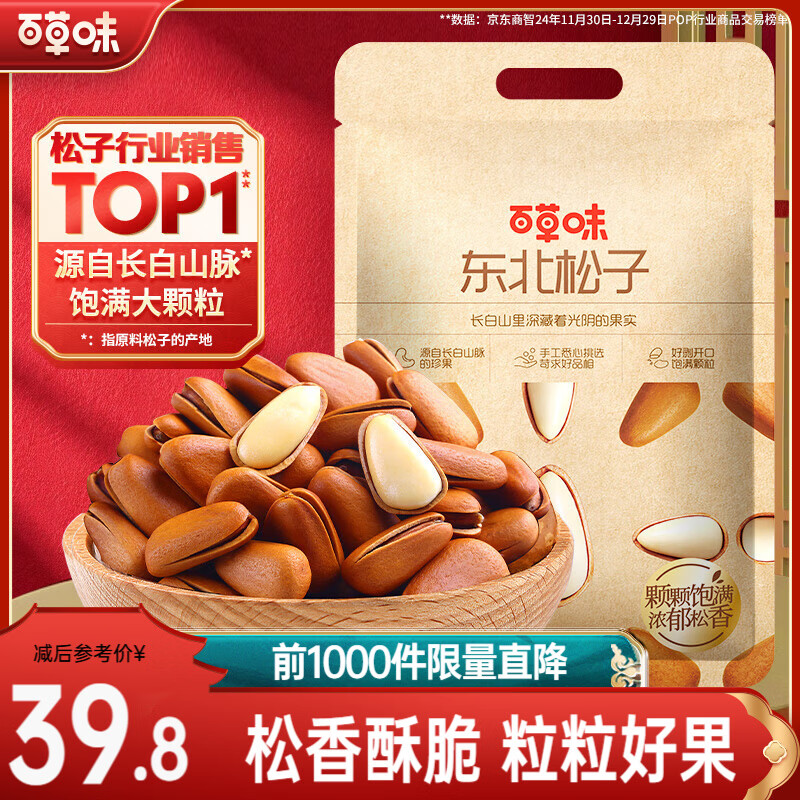 百草味东北松子500g