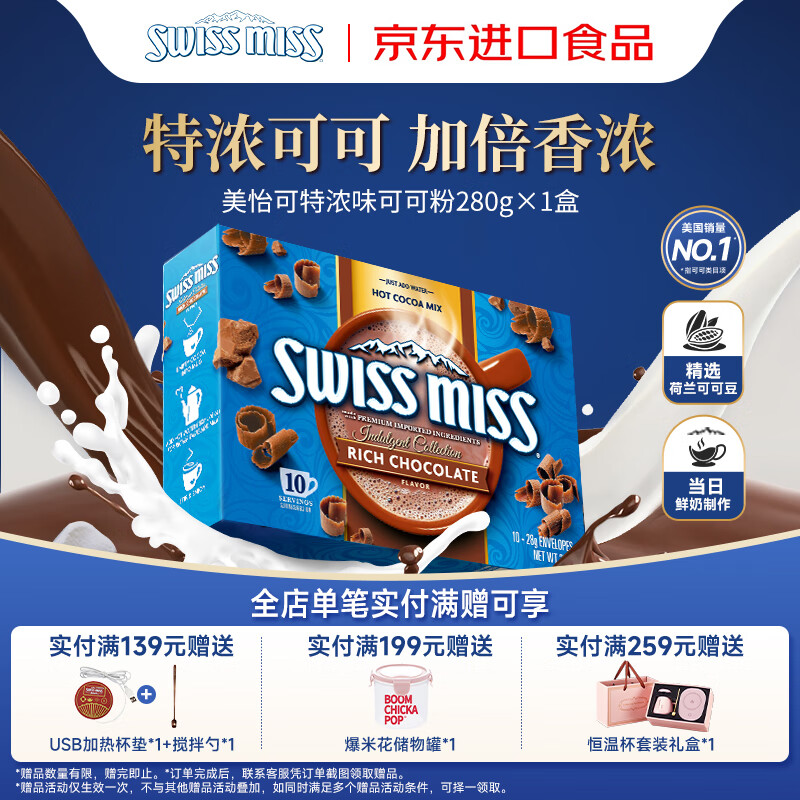 美怡可（SwissMiss）美国进口瑞士小姐 热巧克力热可可粉10袋280g 特浓牛奶冲泡早餐奶