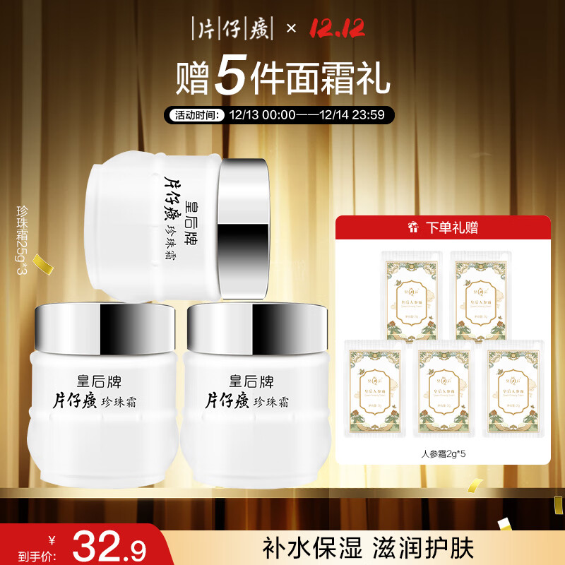 片仔癀皇后牌珍珠霜25g*3 补水保湿滋润擦脸霜男女适用面霜七夕节礼物