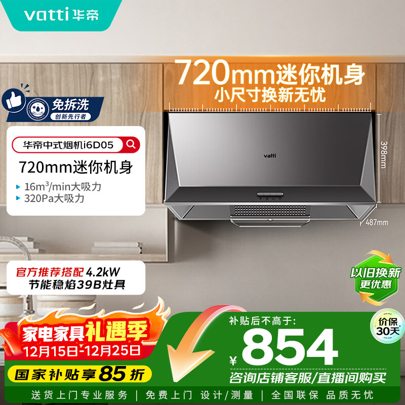 华帝（VATTI）国家补贴抽油烟机经典老式中式家用顶吸脱排油烟机大吸力小尺寸小厨房以旧换新 CXW-200-i6D05