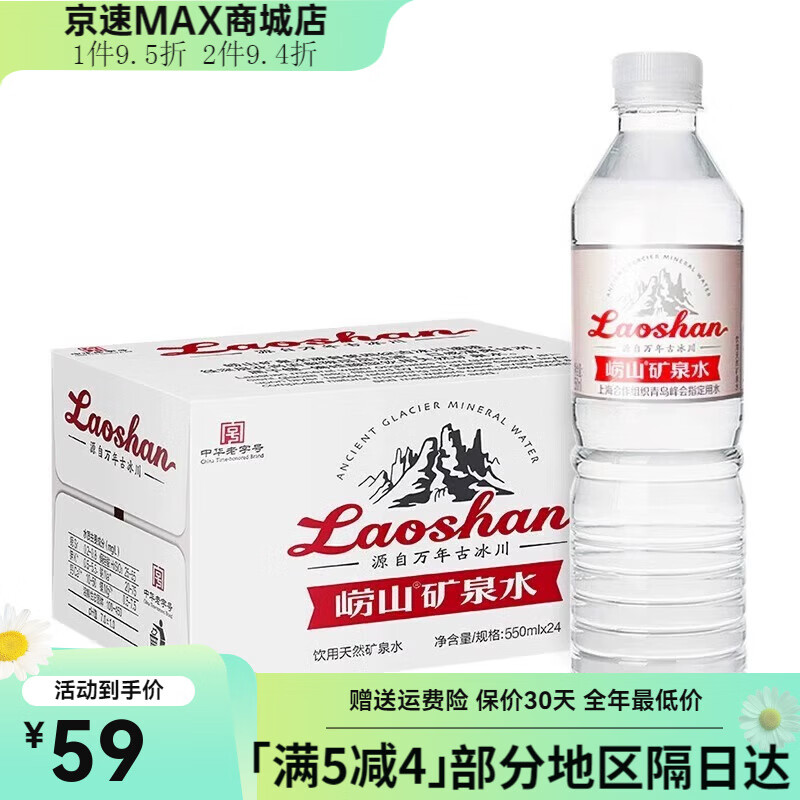 崂山矿泉水550ml装天然丰富矿物质办公家用饮用水中华 天然矿泉水 550ml*24瓶.
