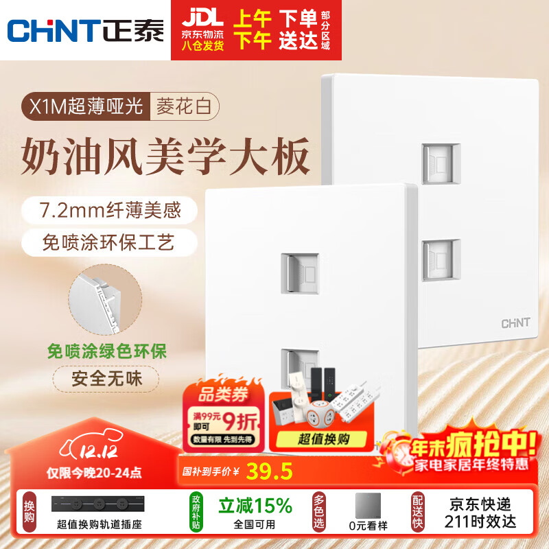 正泰（CHNT）开关插座 免喷涂奶油风大板 插座面板暗装 X1M 双电脑插座菱花白
