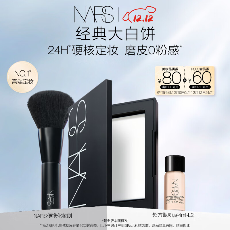 NARS【NO.1定妆】定妆大白饼10g 粉饼散粉蜜粉不卡粉细腻圣诞礼物