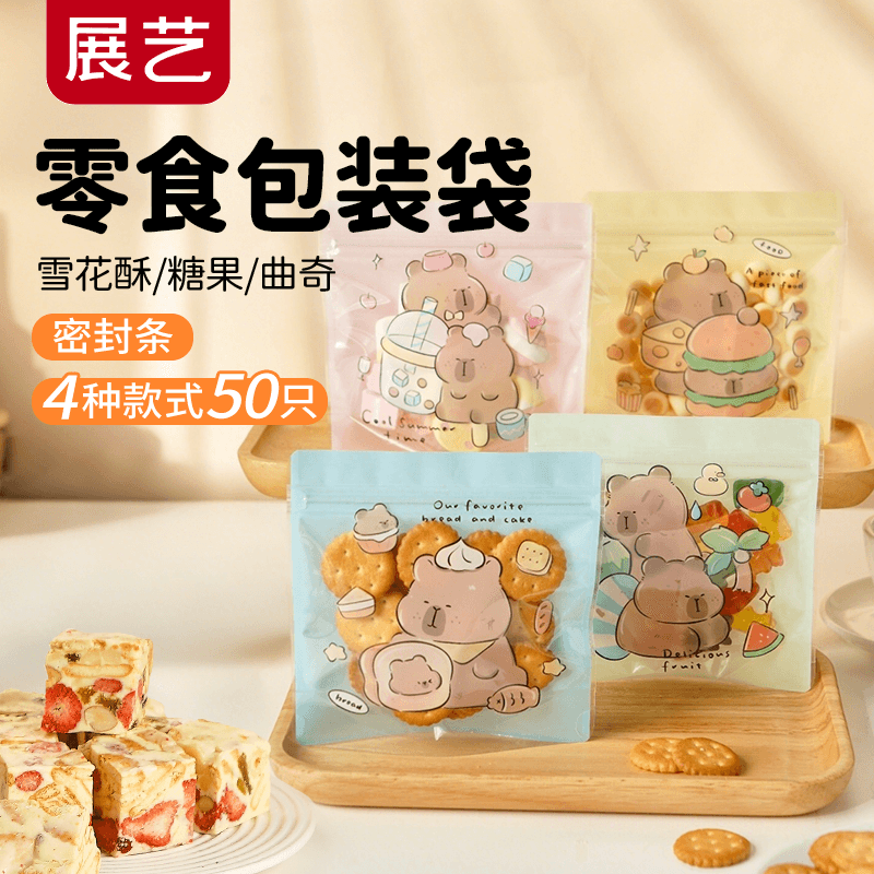 展艺零食包装袋50只 卡皮巴拉 零食曲奇饼干月饼冰皮糕点心自封包装袋