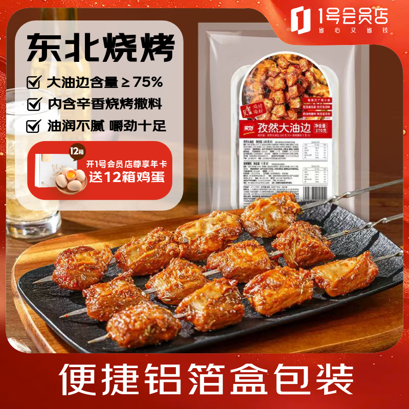 美好 孜然大油边370g(2份装) 烤肉东北烧烤炸串空气炸锅食材预制菜