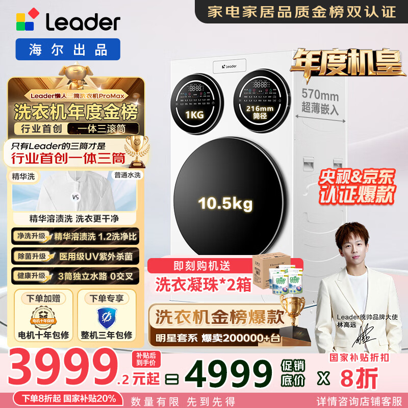 统帅(Leader)懒人三筒洗衣机ProMax 家用全自动海尔智家三桶内衣洗三通【林高远同款】一级能效家电国家补贴20% 三合一三缸 XQGL125-MBLDE697WU1