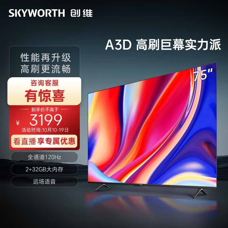创维电视75A3D 75英寸电视机2+32G远场语音全通道120Hz高刷4K超高清护眼全面屏使用感如何?