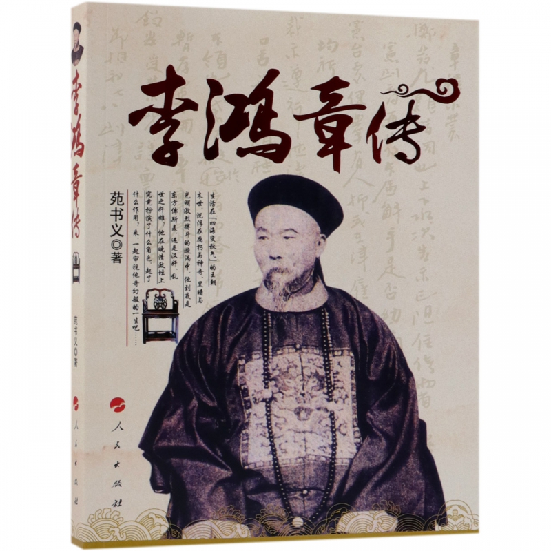 李鸿章传