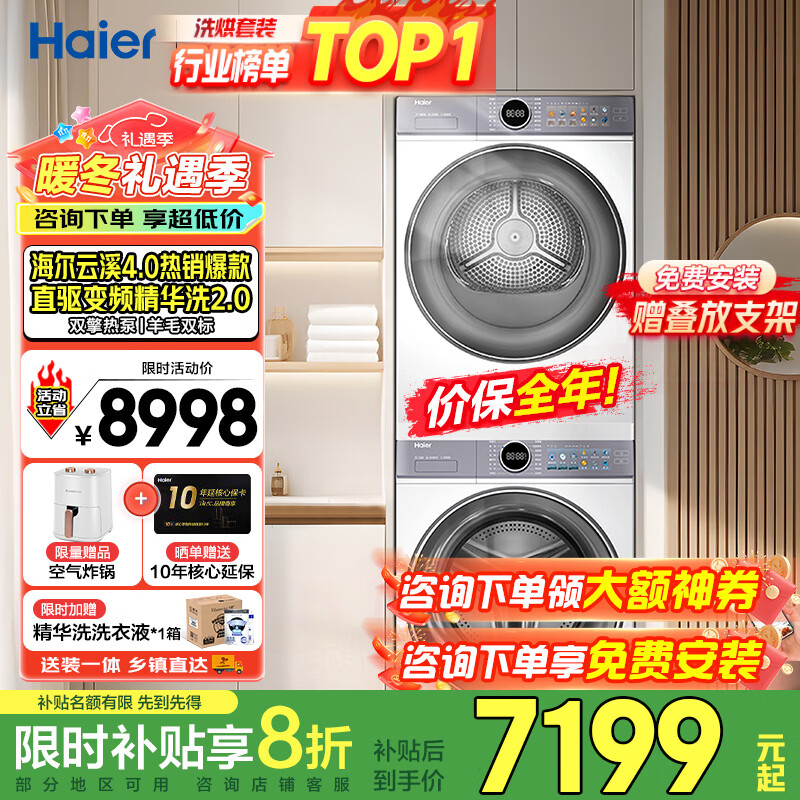 海尔云溪4.0洗烘套装77EW/37E/53E/67E/582洗衣机烘干机洗干套装10公斤/13公斤/12公斤 【热销云溪4.0】77E丨直驱精华洗+双擎热泵