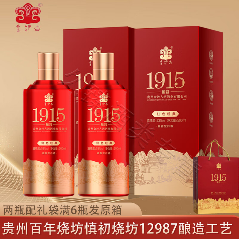 酿荟红色经典1915酱香型白酒纯粮酿造 53度 500mL 2瓶 （配礼袋）贵州金沙古