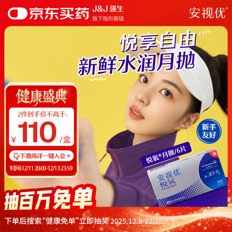 强生安视优隐形眼镜VITA硅水凝胶月抛悦氧6片装175度