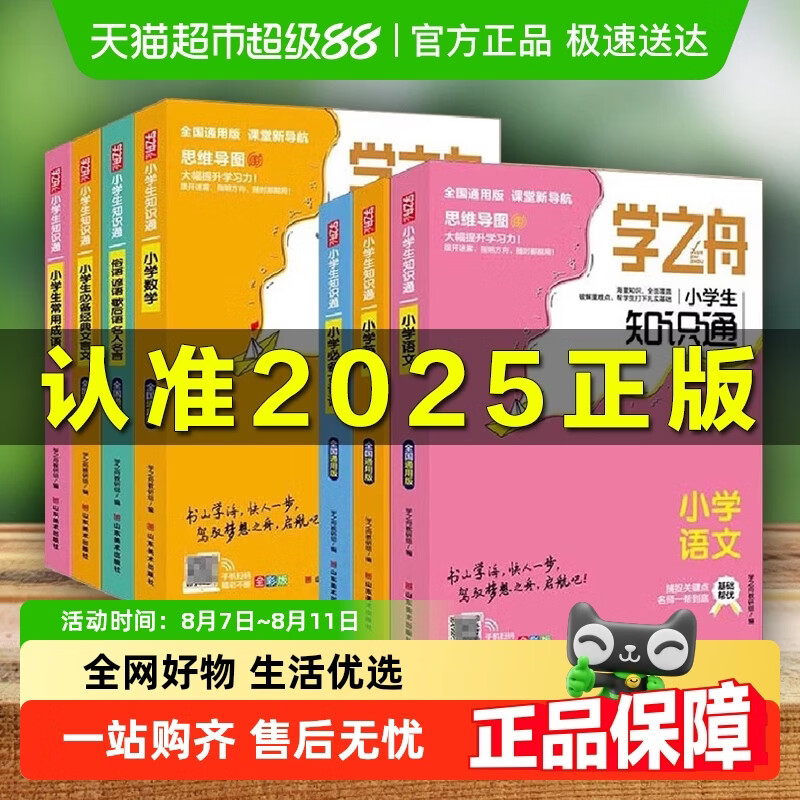 【顺丰】2025学之舟知识通小学提分笔记全彩必背古诗词张雪峰 【小学全7册】语数英+古诗词+成语+名人名言+1 小学通用