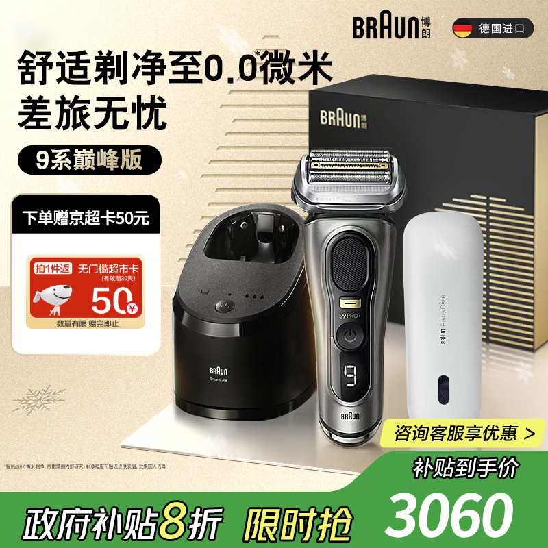 博朗9系巅峰版护理中心便捷充电仓礼盒款电动剃须刀便携刮胡刀往复式送老公男朋友生日礼物 男