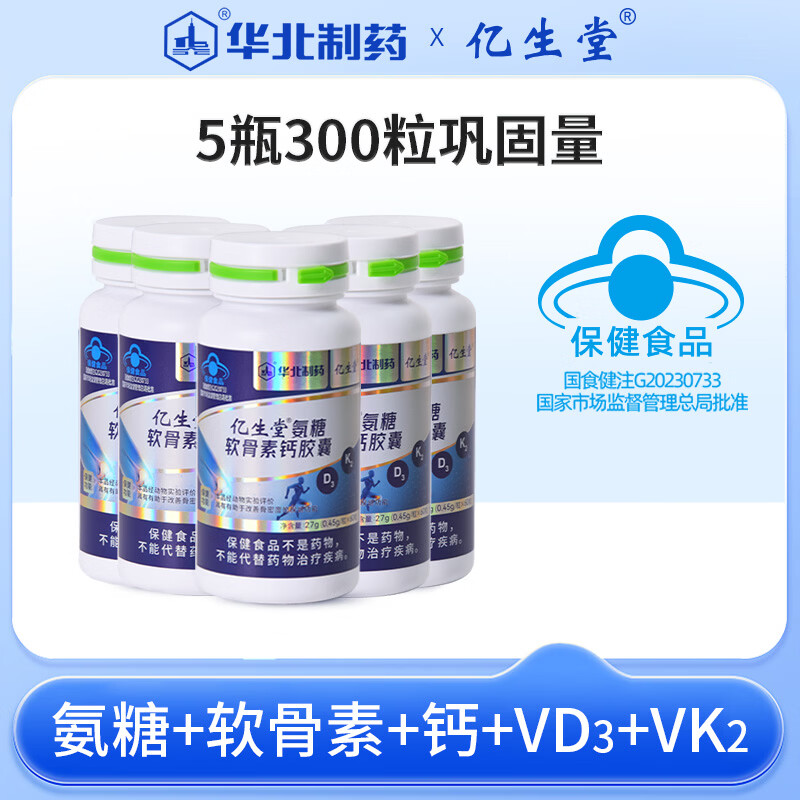 亿生堂氨糖软骨素钙胶囊维生素d维生素k补钙老人关节疼痛正品官方旗舰店 60粒*5瓶 店长推荐 单瓶不到18元