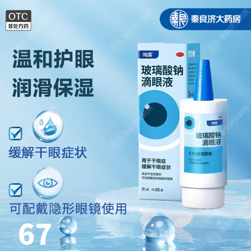 [海露]玻璃酸钠滴眼液 0.1%*10ml 1盒装 眼药水 眼疲劳 干眼症 配戴隐形眼镜可用 缓解干眼症状