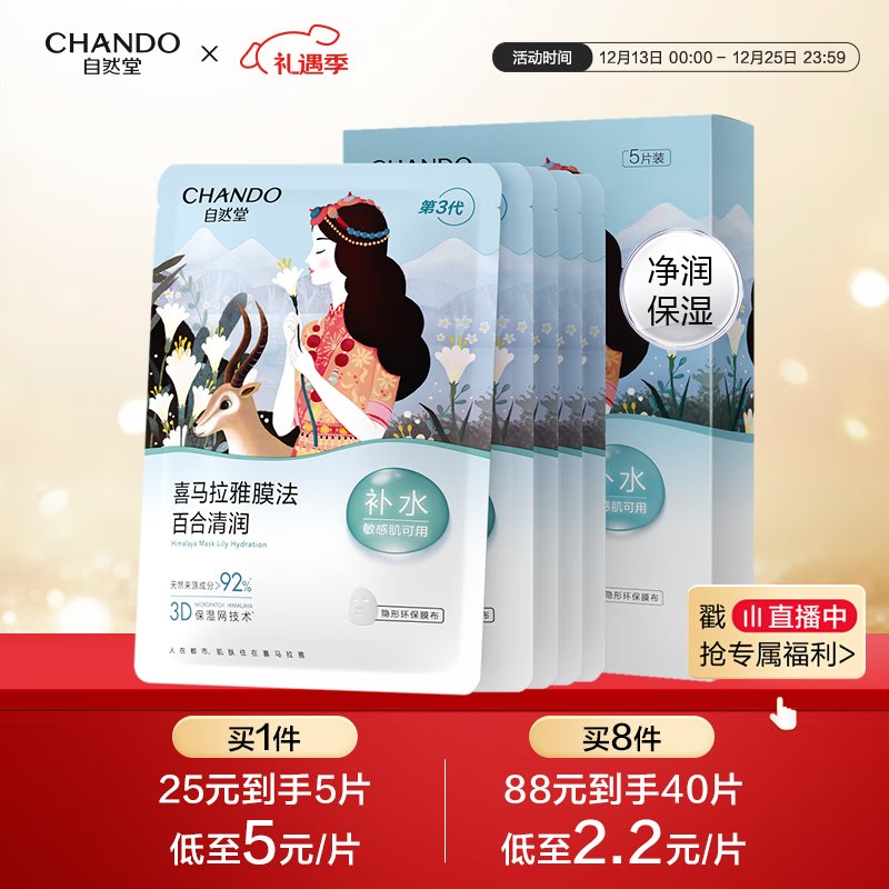 自然堂喜马拉雅膜法 雪域百合补水面膜26ml*5片敏肌可用