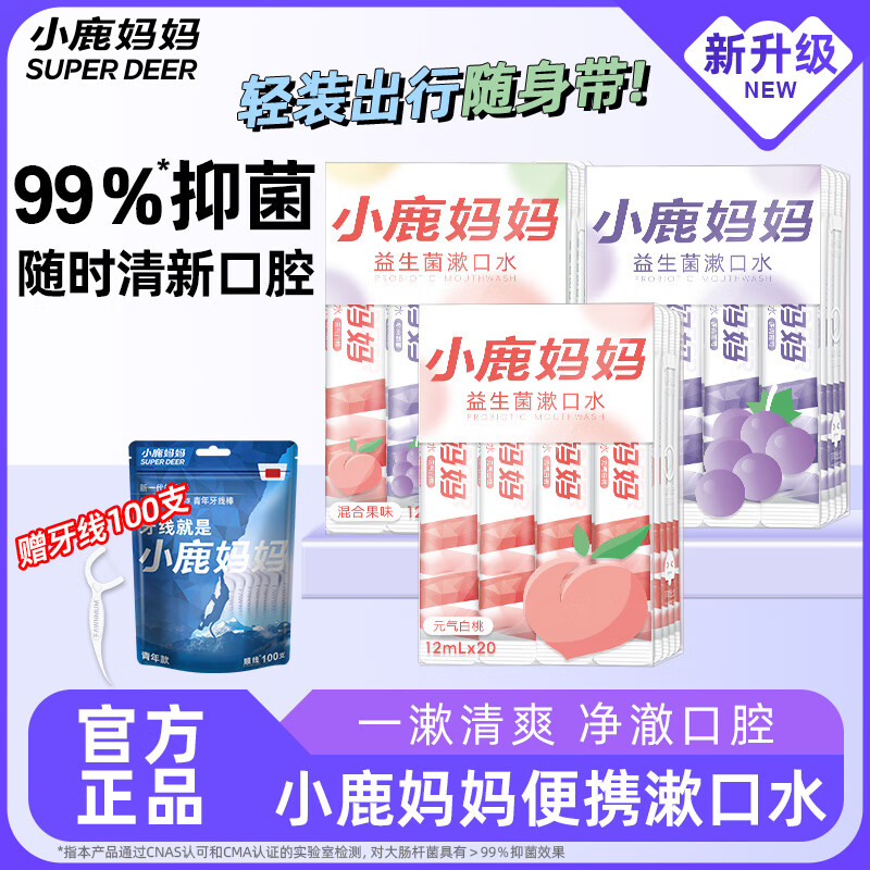 小鹿妈妈益生菌条装漱口水便携混合口味果味口气清新男女口腔清洁3盒60条