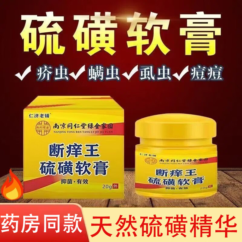 南京同仁堂20%硫磺软膏疥疮外用皮肤螨虫瘙痒止痒特效乳膏硫黄快速止痒 20%硫磺软膏1瓶 京东折扣/优惠券