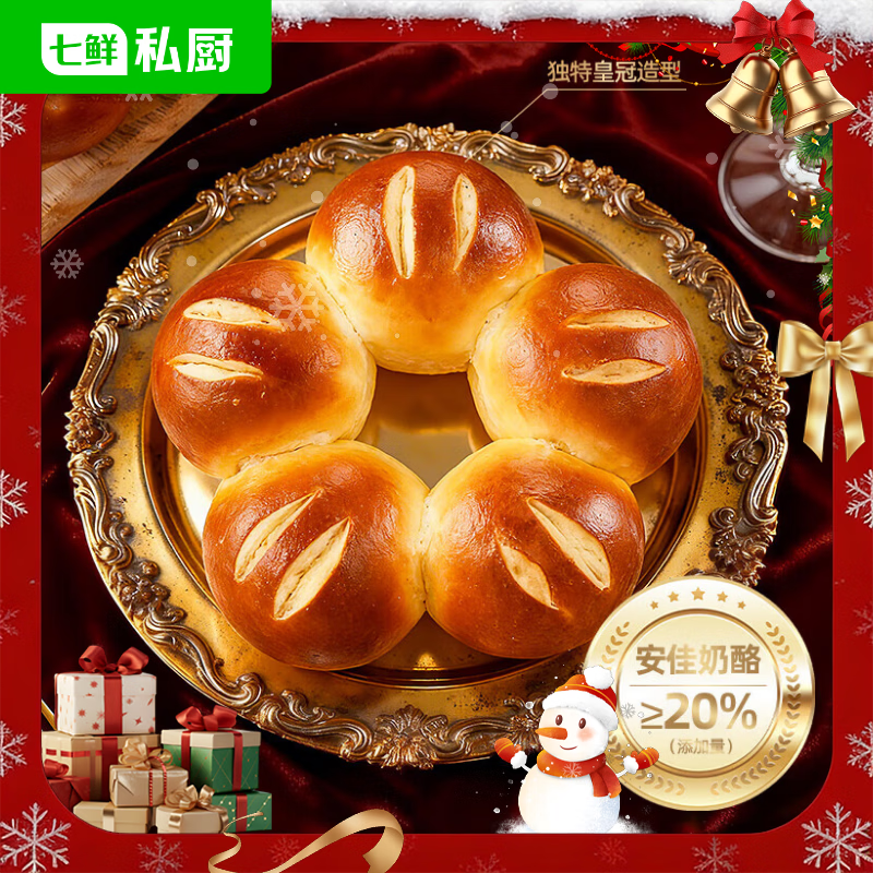 七鲜私厨碱水皇冠面包400g2枚10球安佳奶酪20%健康早餐圣诞速食面包零食
