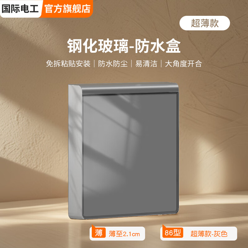 国际电工大理石纹理钢化玻璃防水盒自粘免打孔超薄双联开关插座仿尘保护盒 超薄一位防水盒（灰色镜面）