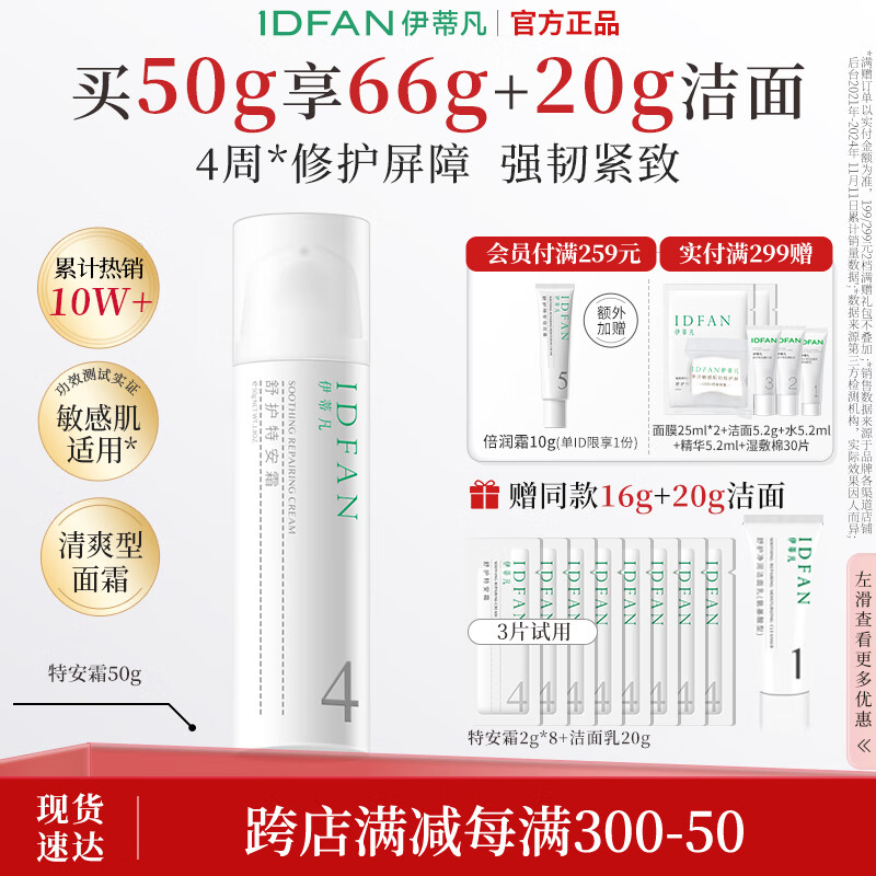 伊蒂凡舒护特安霜50g缓解泛红修护屏障紧致敏感肌保湿乳液面霜 50g【特安霜1.0 送16g+20g洁面】