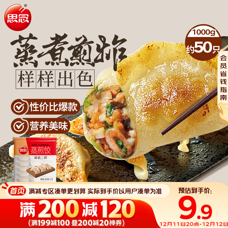 思念菌菇三鲜蒸煎饺1kg约50只 早餐食品速冻饺子生鲜速食食品煎饺蒸饺