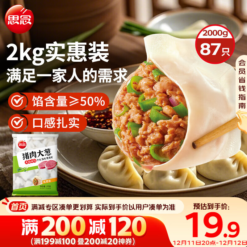 思念猪肉大葱水饺2kg约87只 早餐食品速冻饺子生鲜速食食品煎饺蒸饺