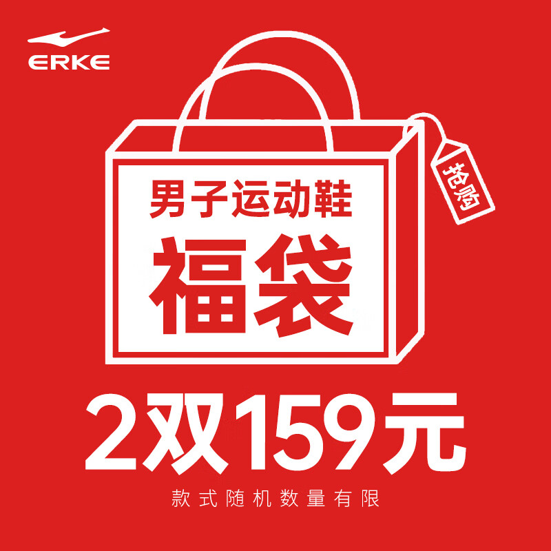 鸿星尔克 男女运动鞋福袋2双 任选1款159元，折79.5双 - 线报酷