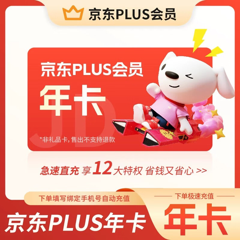 【填手机号充值】京东PLUS会员年卡12个月plus会员JD京典vip会员365天直充秒到账含plus积分 京东plus年卡会员