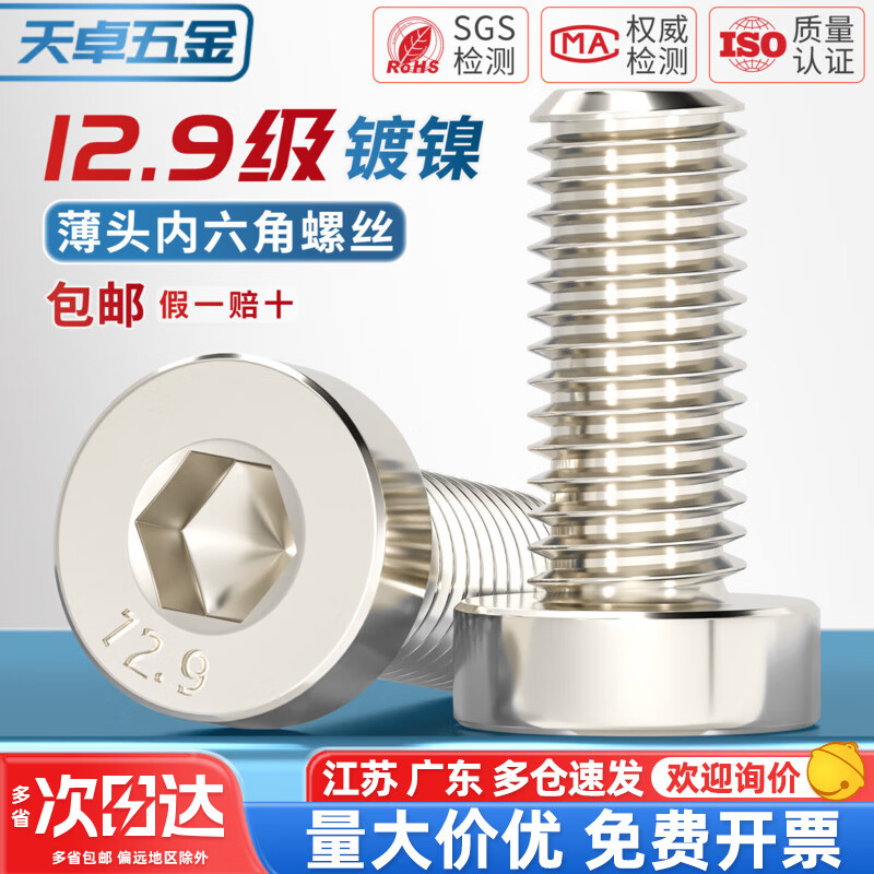 天卓五金12.9级高强度镀镍薄头内六角螺丝矮头六角螺栓M4M5M6M8M10M12M16 ---螺丝表层 涂有【防锈油】---