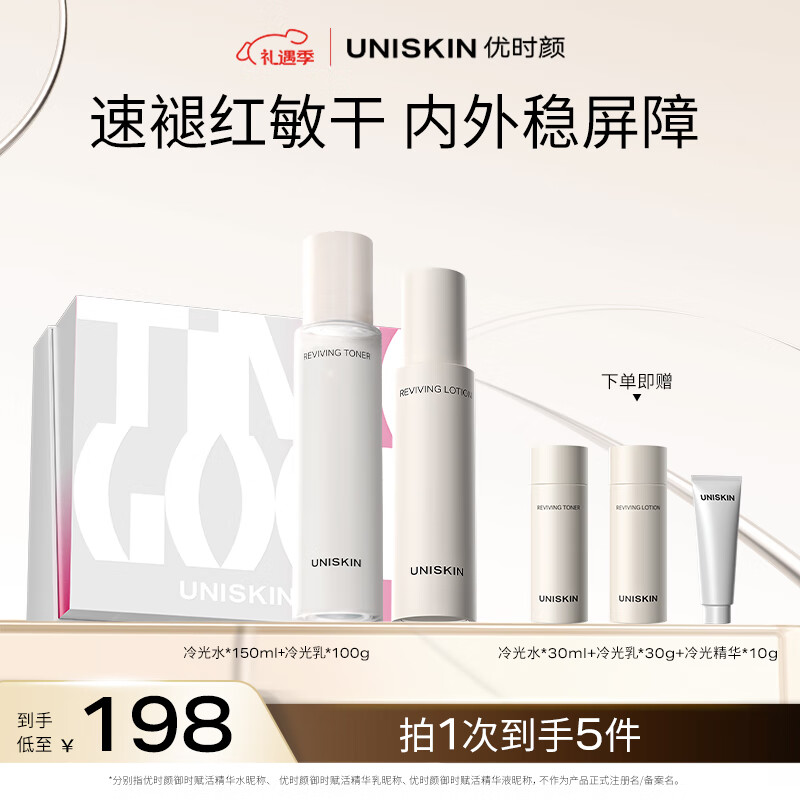 优时颜（UNISKIN）冷光[水150ml+乳100g]套装舒缓修护维稳保湿生日七夕情人节礼物