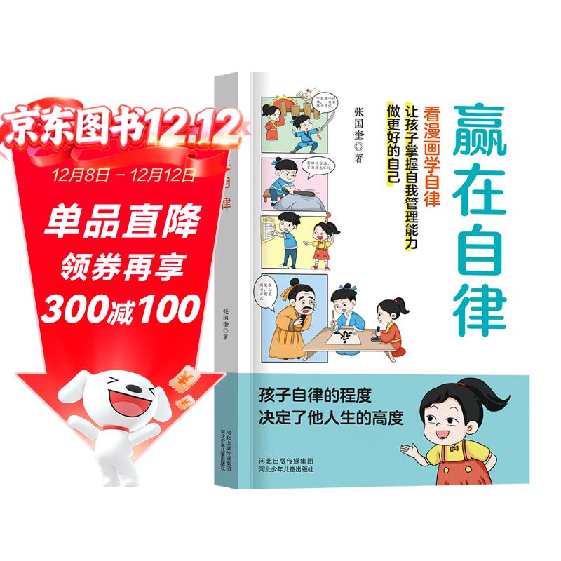 赢在自律漫画版 自律改变命运 让孩子成为优等生从自律开始5-12岁儿童提升自我管理能力漫画书籍适合小学生暑假阅读暑假课外书课外暑假自主阅读