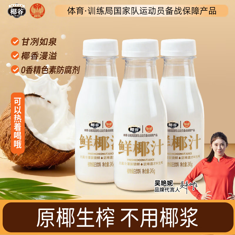 椰谷鲜椰汁生榨椰子汁早餐椰奶厚椰乳果汁生椰乳植物蛋白饮料整箱 鲜椰汁245g*10瓶【入口鲜甜】