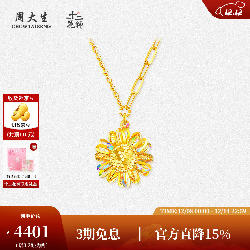 周大生X十二花神联名黄金太阳花项链女足金炫彩爆闪套链圣诞礼物送女友 【炽阳虹光】黄金项链 3.28g