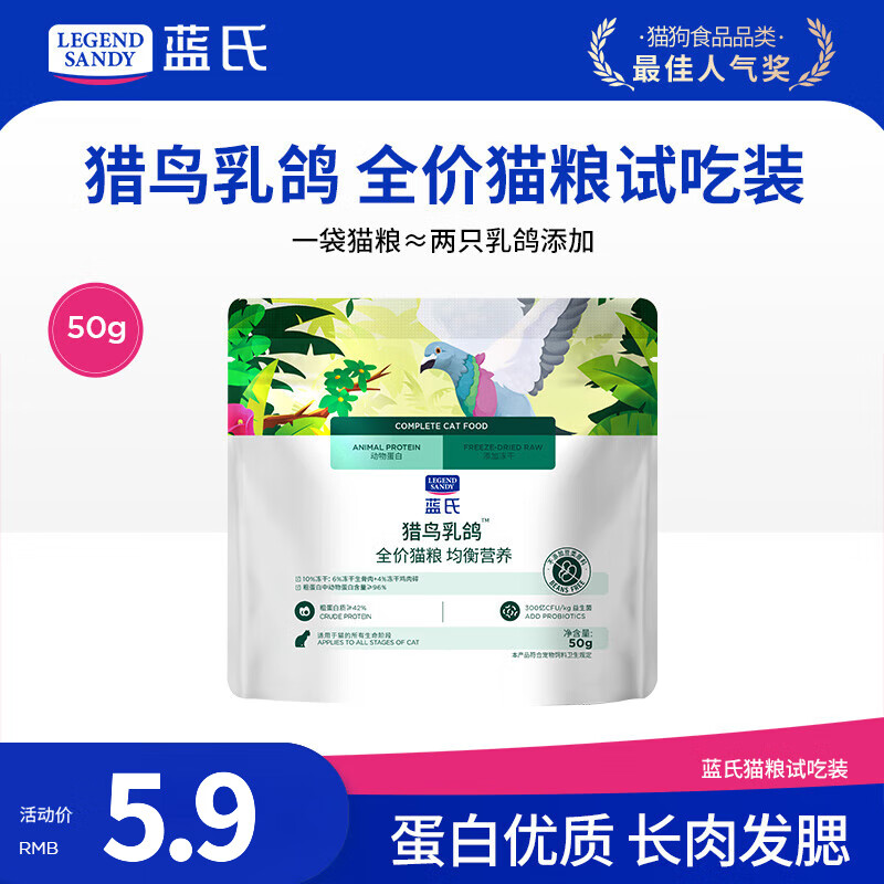 LEGENDSANDY蓝氏猫粮生鲜猎鸟鲜乳鸽生骨肉冻干高蛋白全价成猫粮幼猫通用型 试吃尝鲜装丨猎鸟乳鸽丨50g