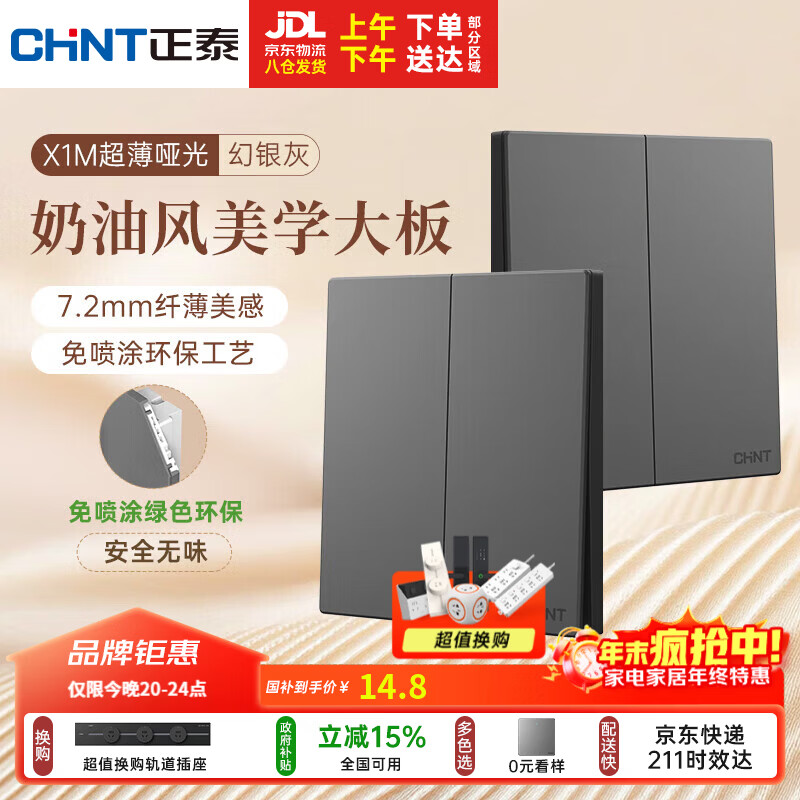 正泰（CHNT）开关插座 免喷涂奶油风大板 插座面板暗装 X1M 二开单控幻银灰