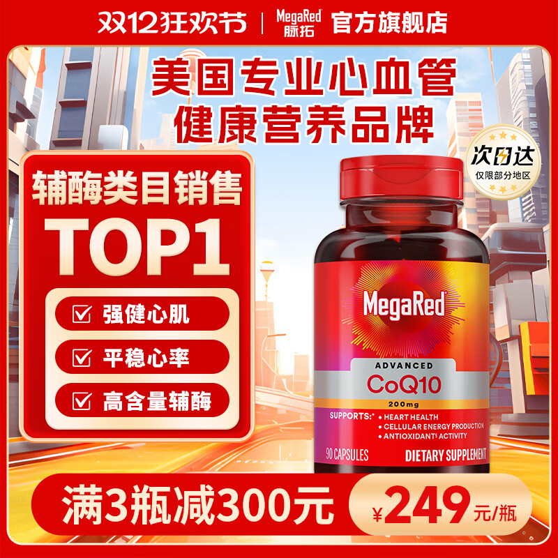 脉拓MegaRed 辅酶Q10 200mg90粒美国原装进口呵护心脑血管coq10高含量 护心脏 【强健心肌】辅酶Q10 200mg 90粒*1瓶