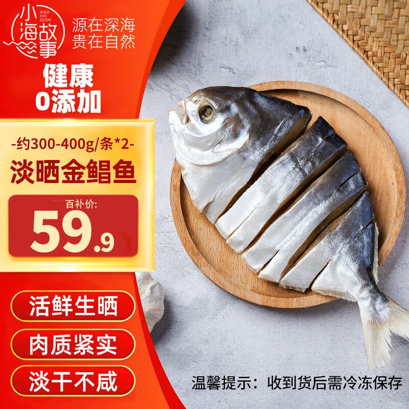 小海故事 金鲳鱼干 净重300-350g/条*2条 自制淡晒深海鱼干 源头直发